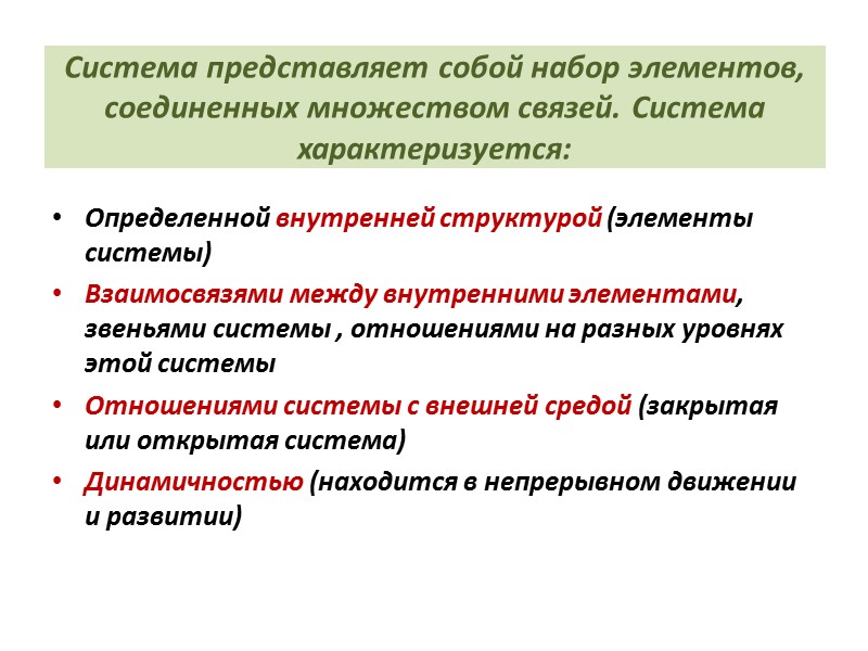 Система представляет собой набор элементов, соединенных множеством связей. Система характеризуется: Определенной внутренней структурой (элементы